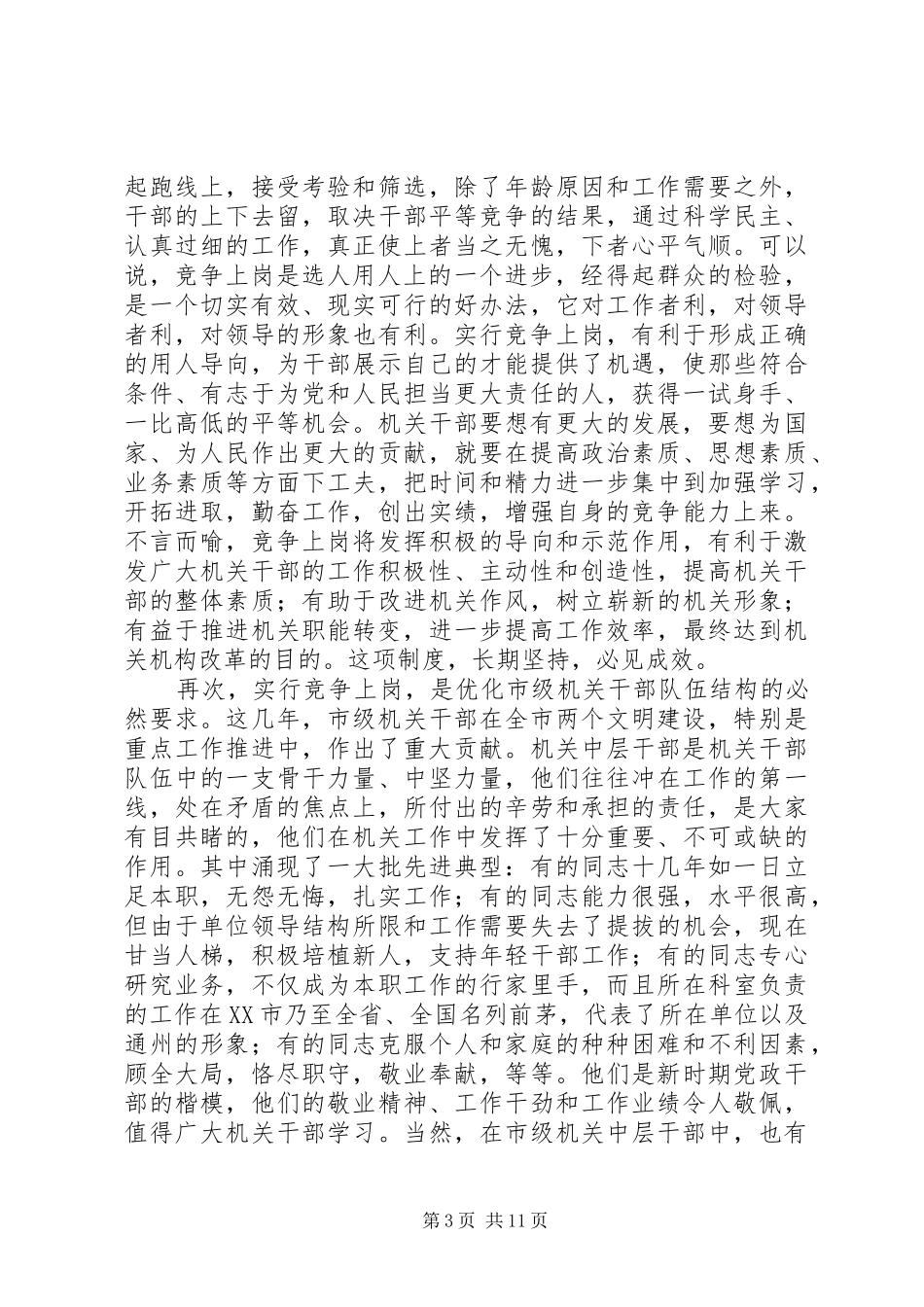 在机关中层职位竞争上岗动员大会上的讲话_第3页