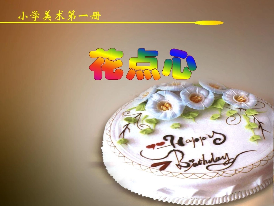 人美版小学一年级美术上册《花点心》课件_第1页
