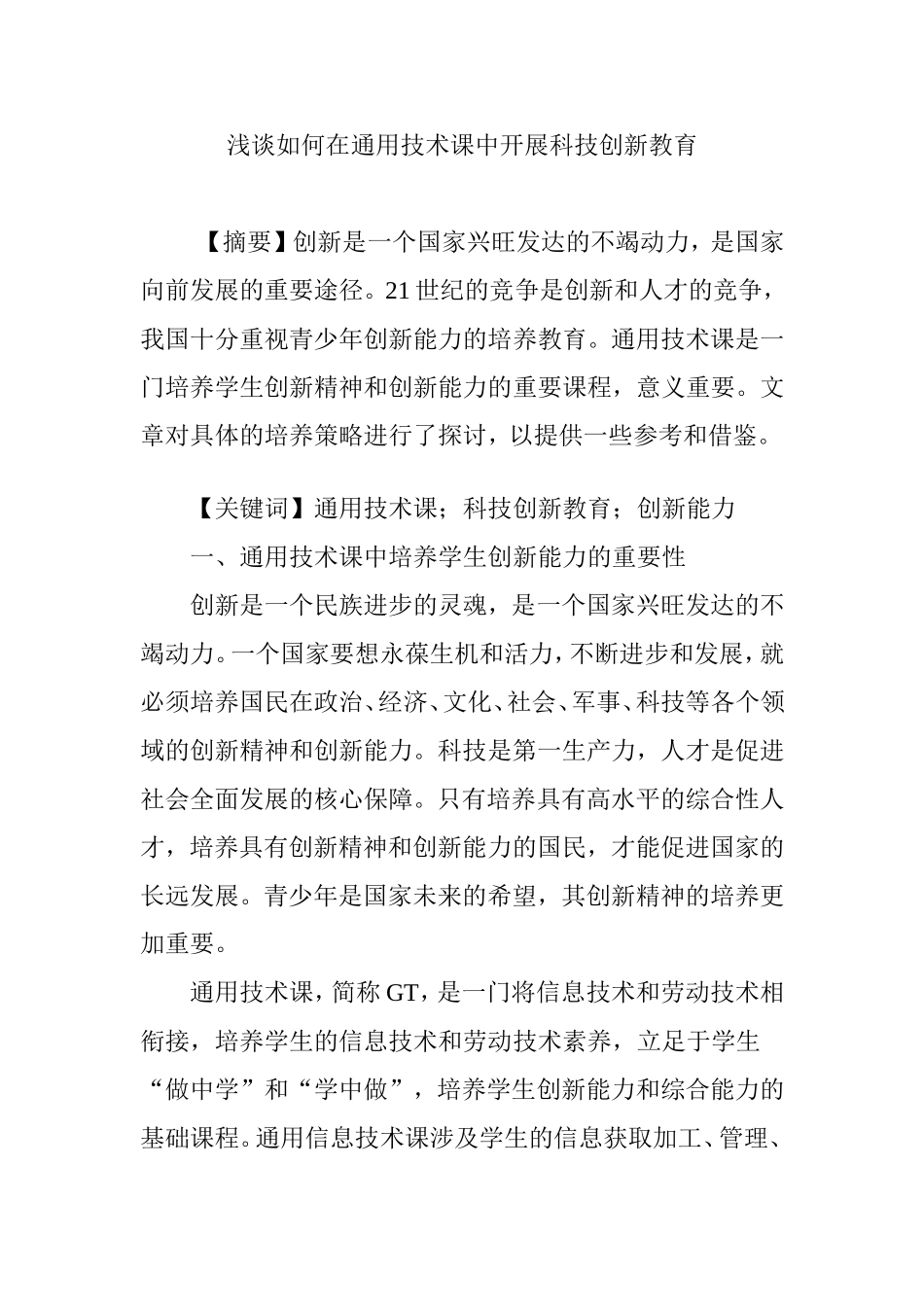 浅谈如何在通用技术课中开展科技创新教育_第1页