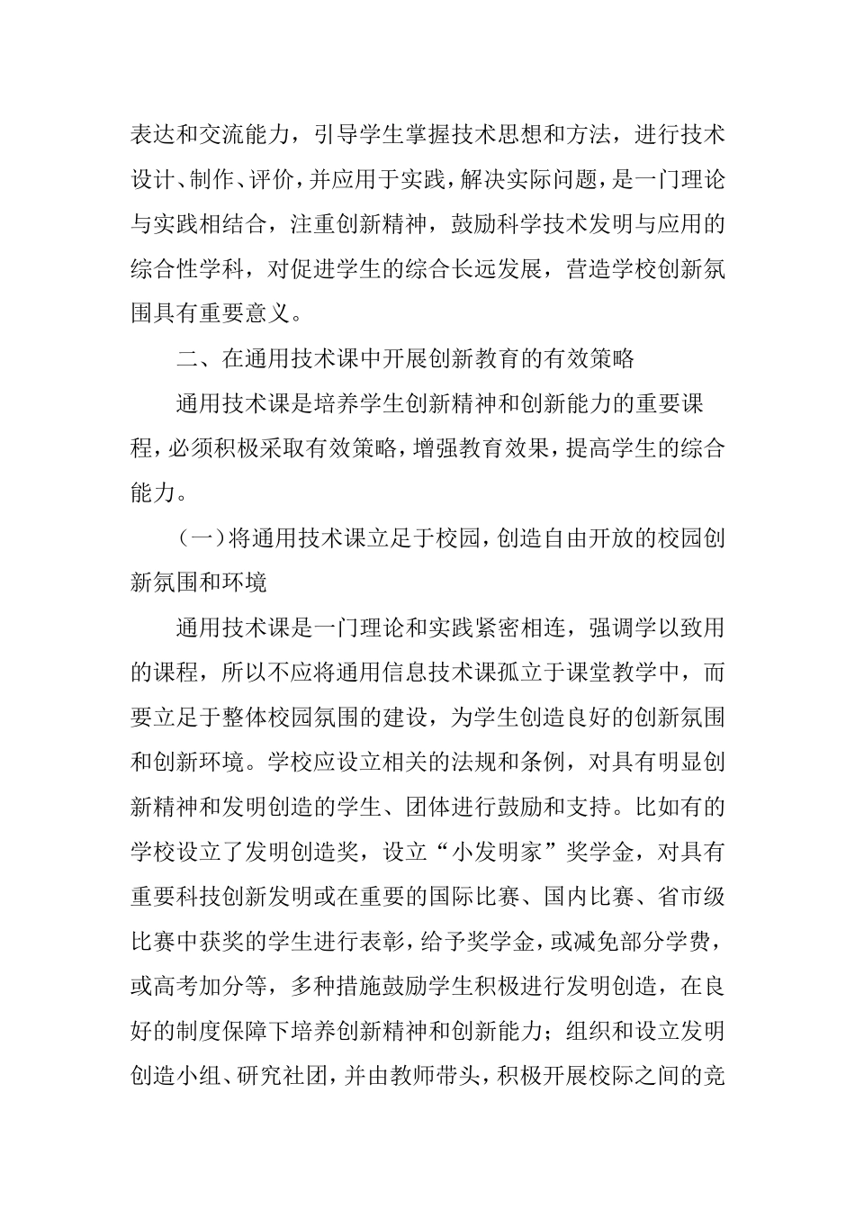 浅谈如何在通用技术课中开展科技创新教育_第2页
