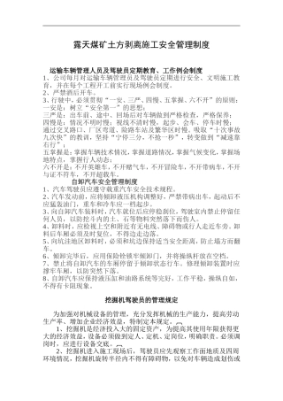 露天煤矿土方剥离施工安全管理制度