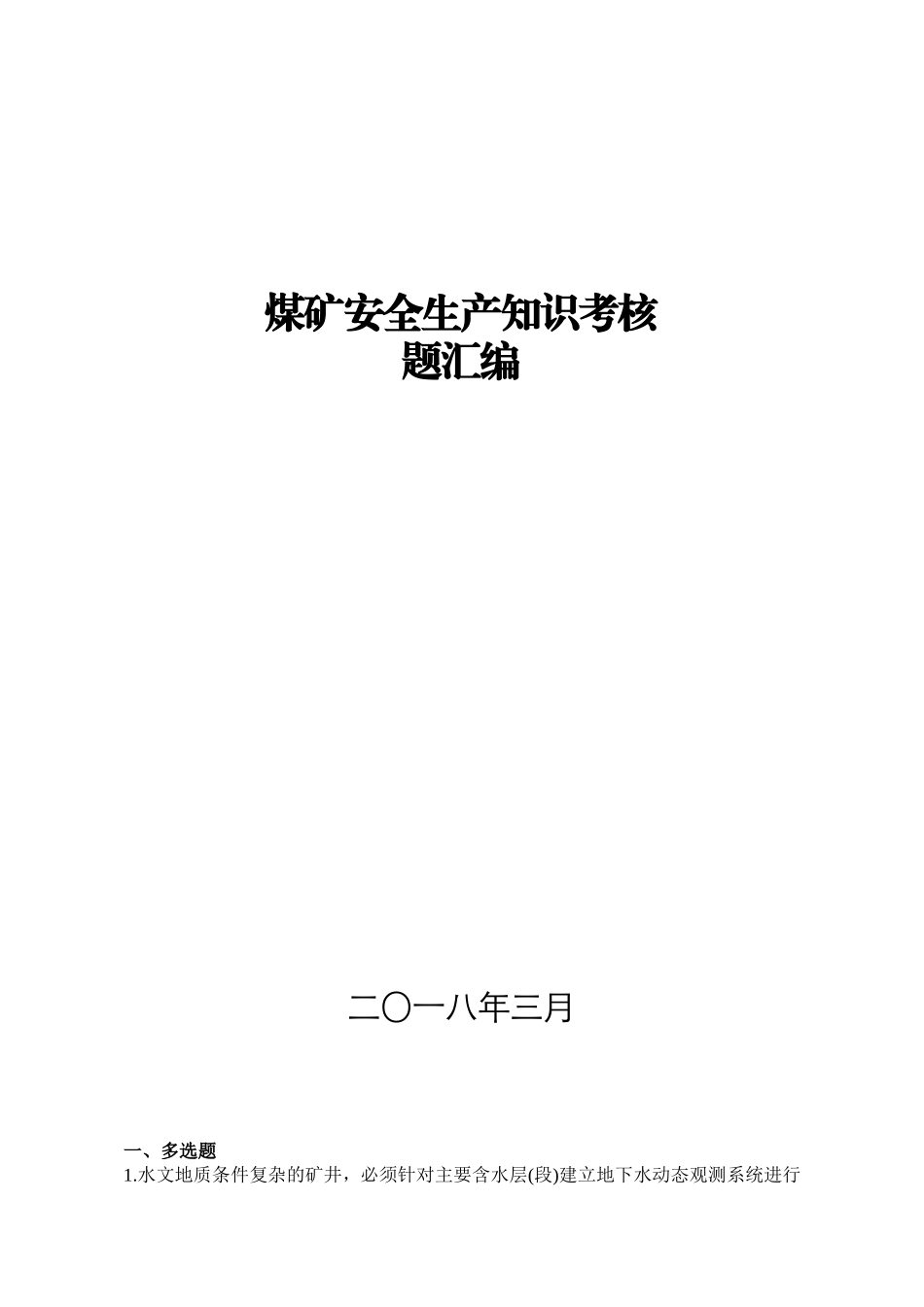 煤矿2018安全知识考试题_第1页