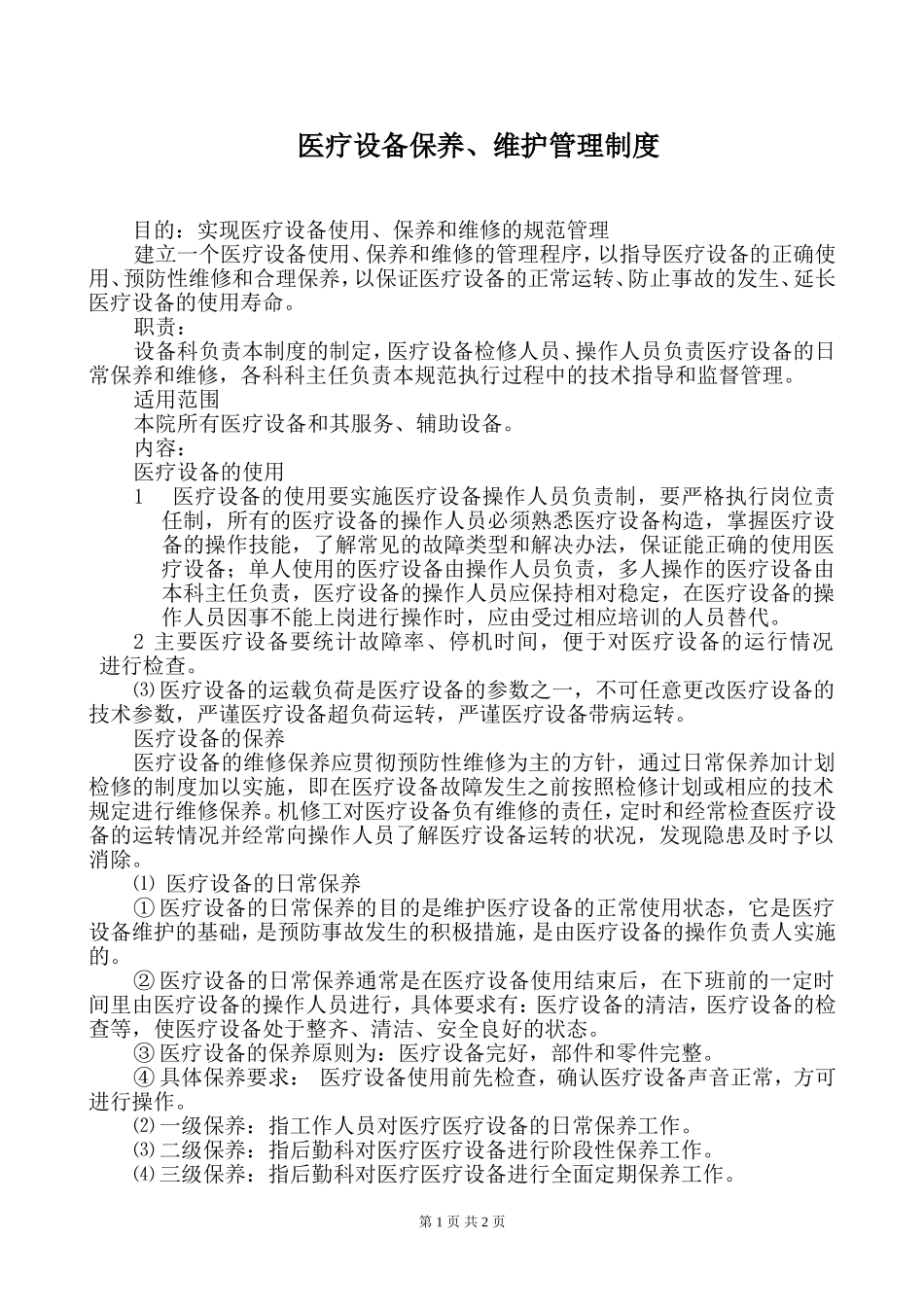医疗设备保养、维护管理制度_第1页