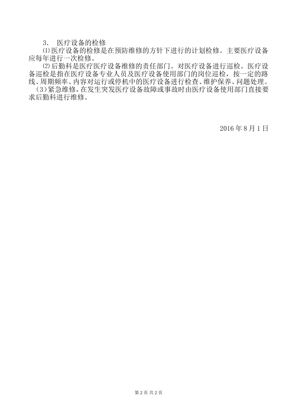 医疗设备保养、维护管理制度_第2页