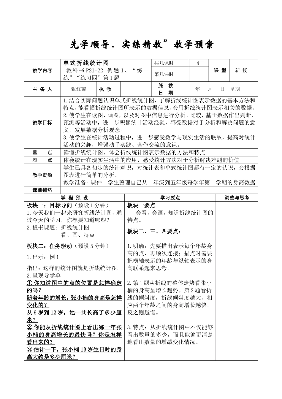 单式折线统计图教学设计_第1页