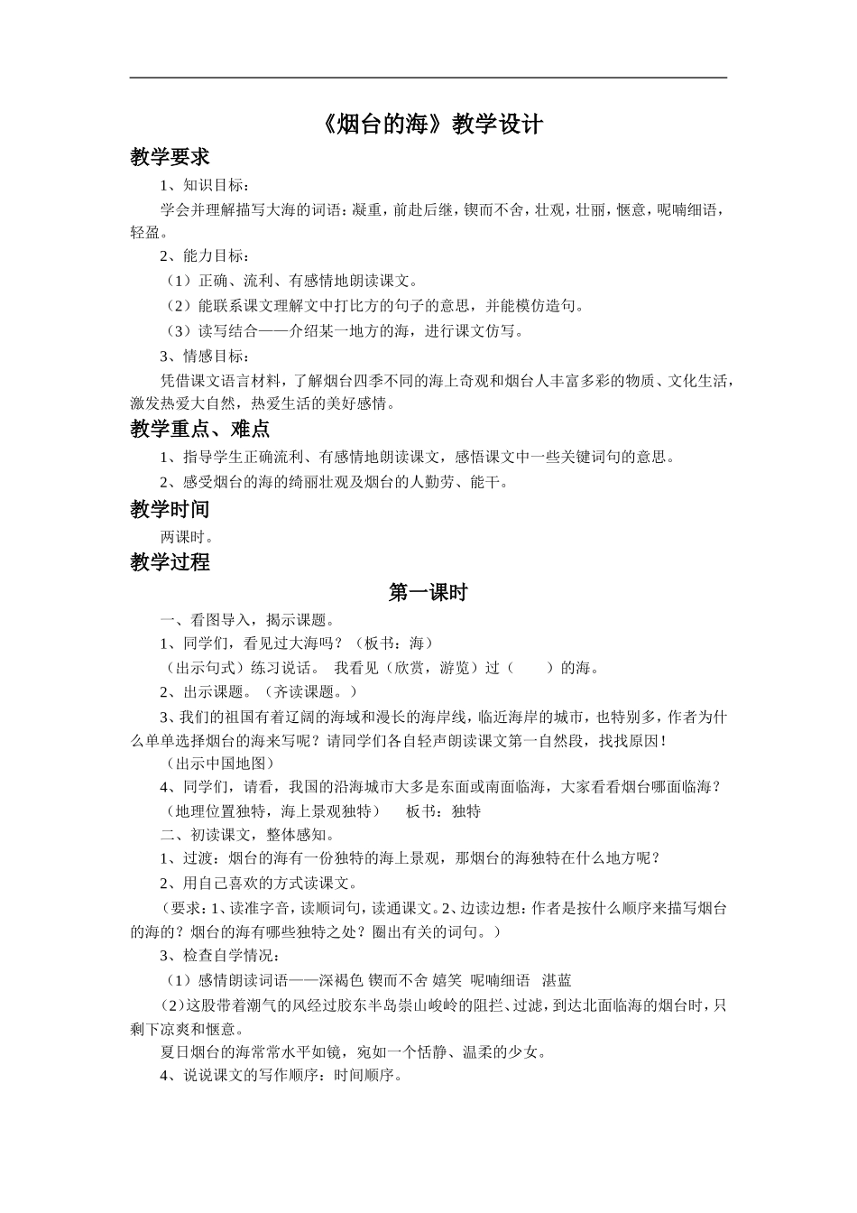 《烟台的海》教学设计3_第1页