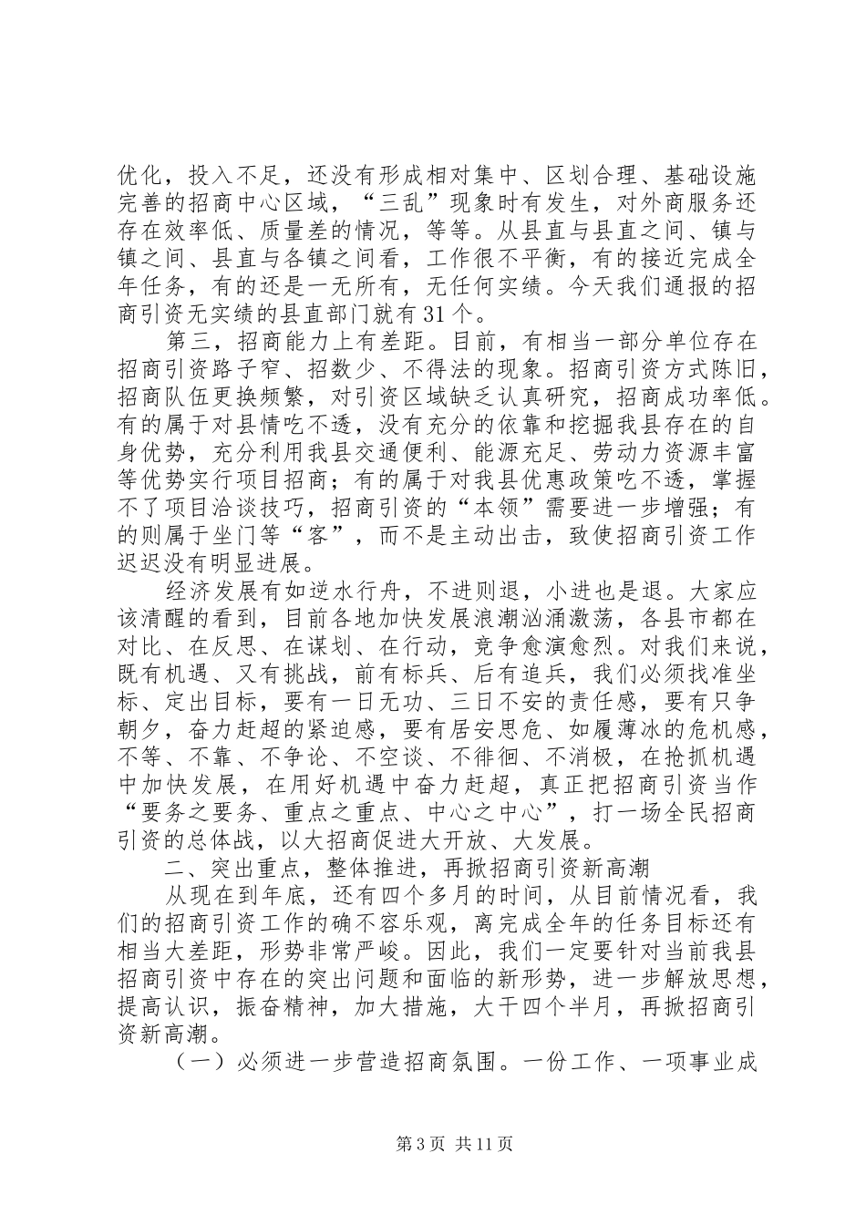 在全县招商引资工作推进会议上的讲话(1)_第3页