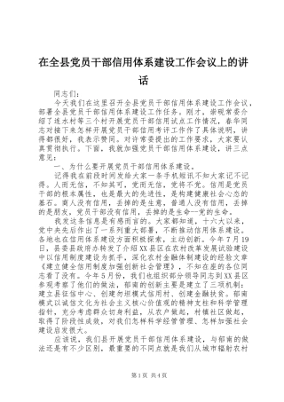 在全县党员干部信用体系建设工作会议上的讲话