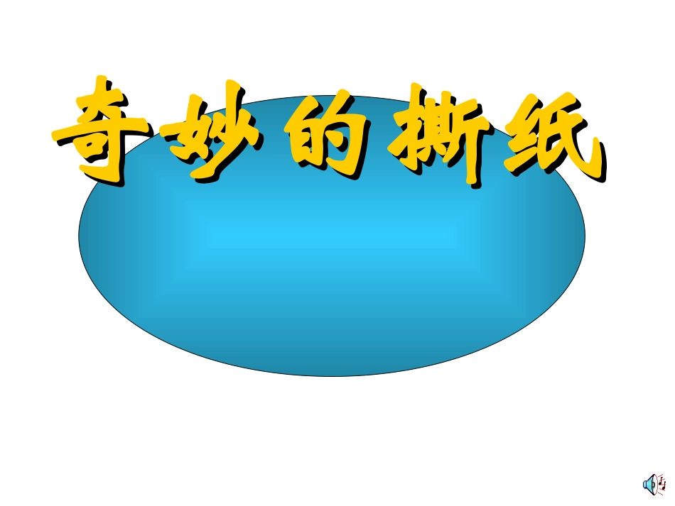 湘教版一年级上册第8课《奇妙的撕纸》_第1页