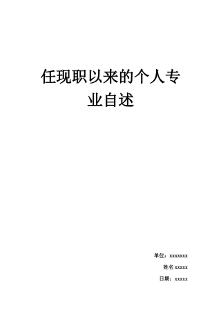 任现职以来的个人专业自述(工程师)