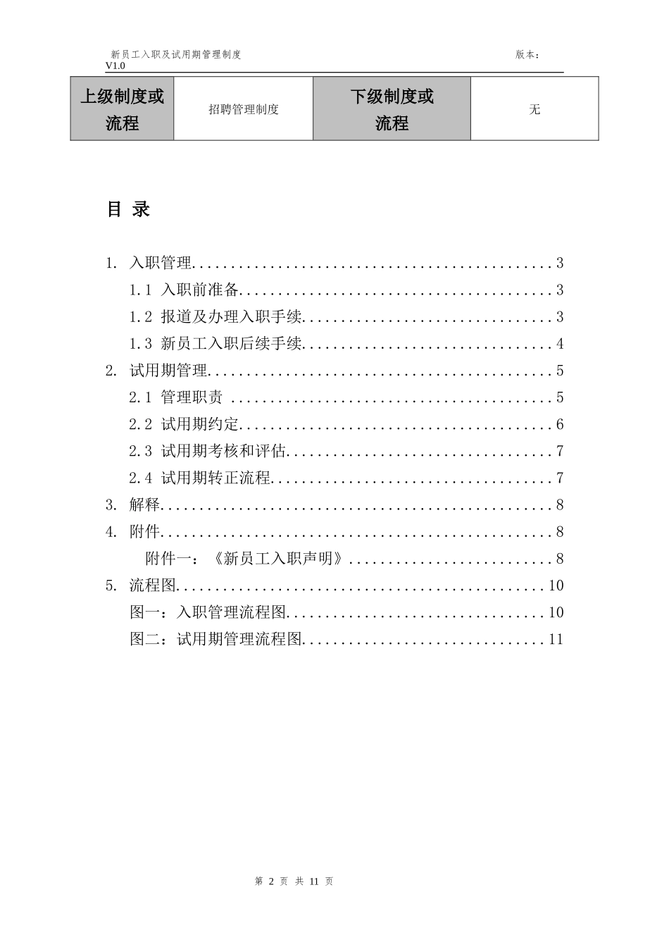 新员工入职及试用期管理制度_第2页