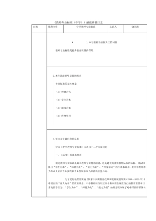 《教师专业标准(中学)》解读研修日志