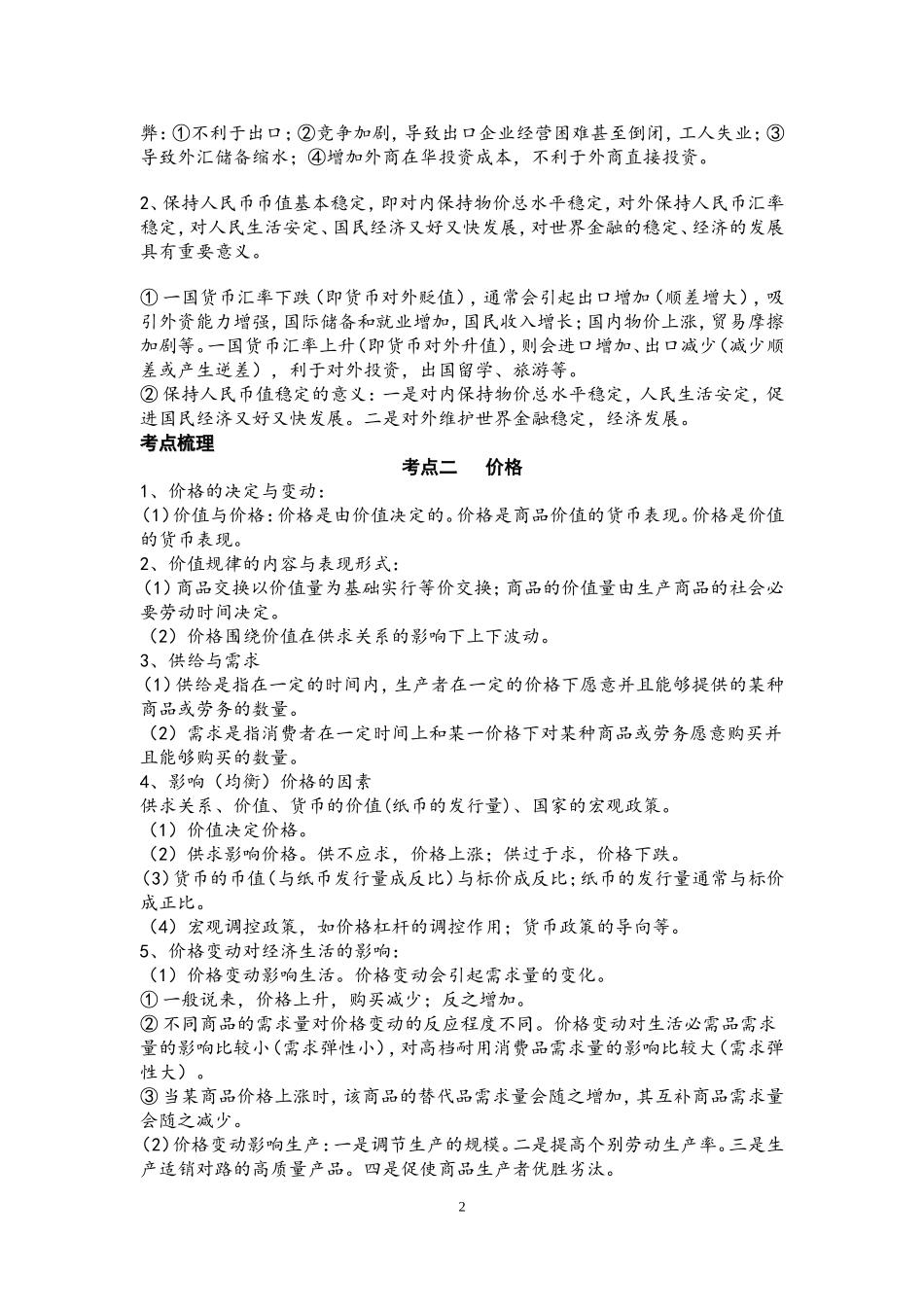 经济生活第一单元知识点_第2页