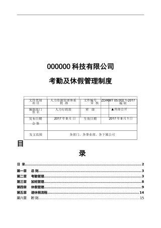 考勤及休假管理制度2017完美版