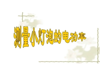 三、测量小灯泡的电功率