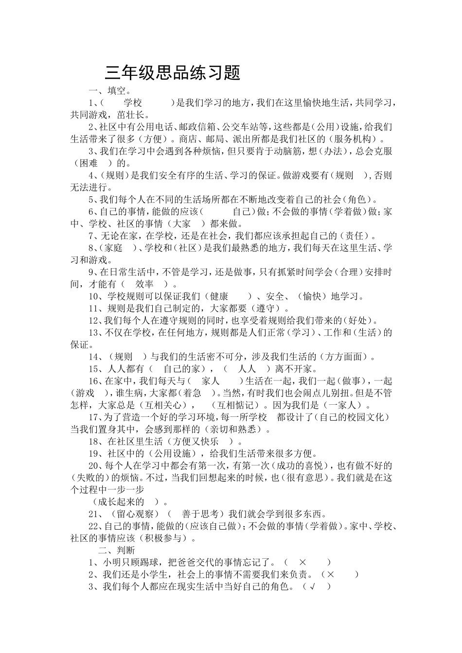 三年级思品练习题_第1页