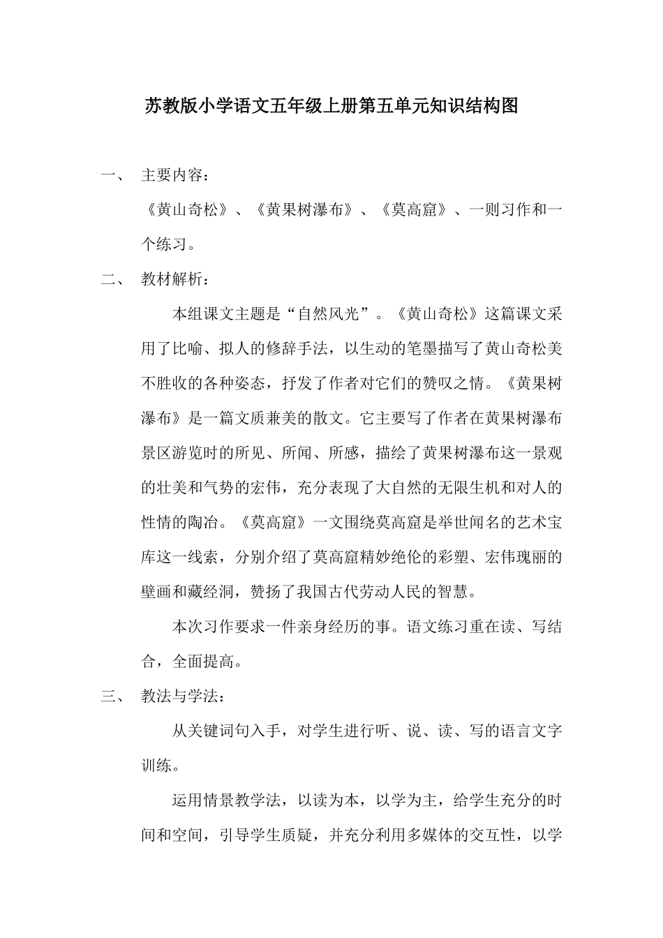 苏教版小学语文五年级上册第五单元知识结构图_第1页