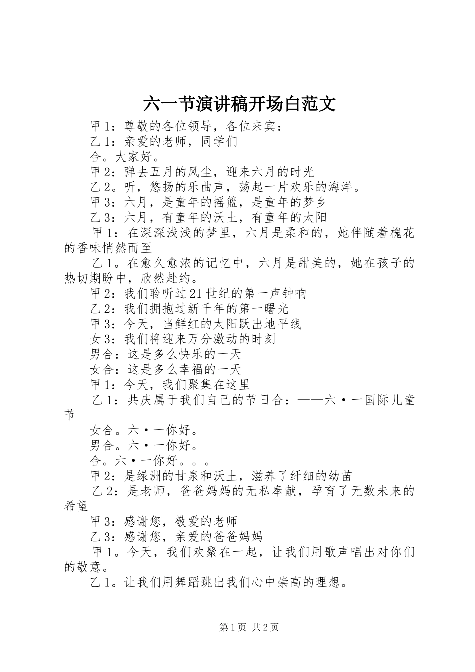 六一节演讲稿开场白范文_第1页