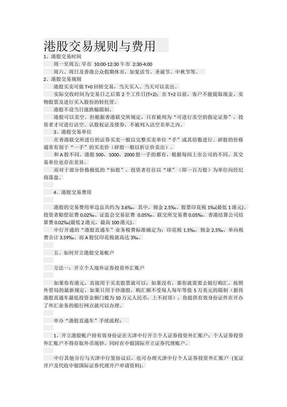 港股交易规则与费用_第1页