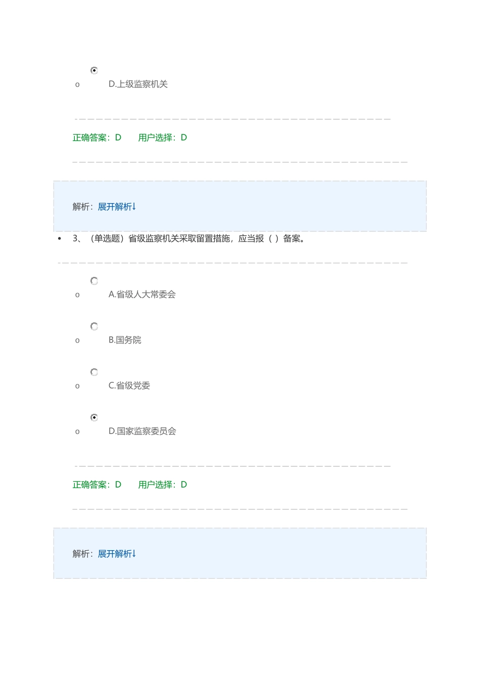 中华人民共和国监察法-练习及答案_第2页