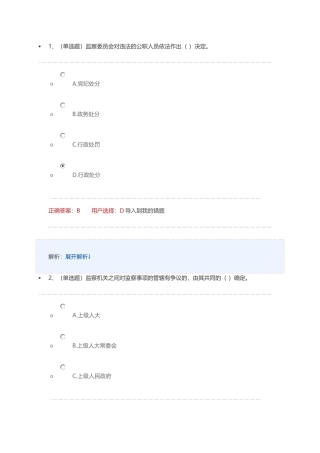 中华人民共和国监察法-练习及答案