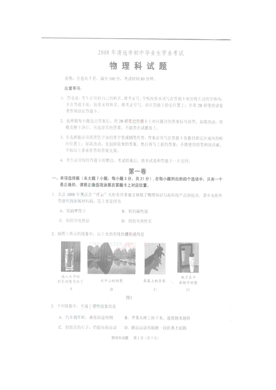 08年广东省清远市初中毕业生学业考试物理试题_第1页