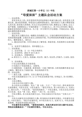 五(3)中队“母爱深深”主题队会