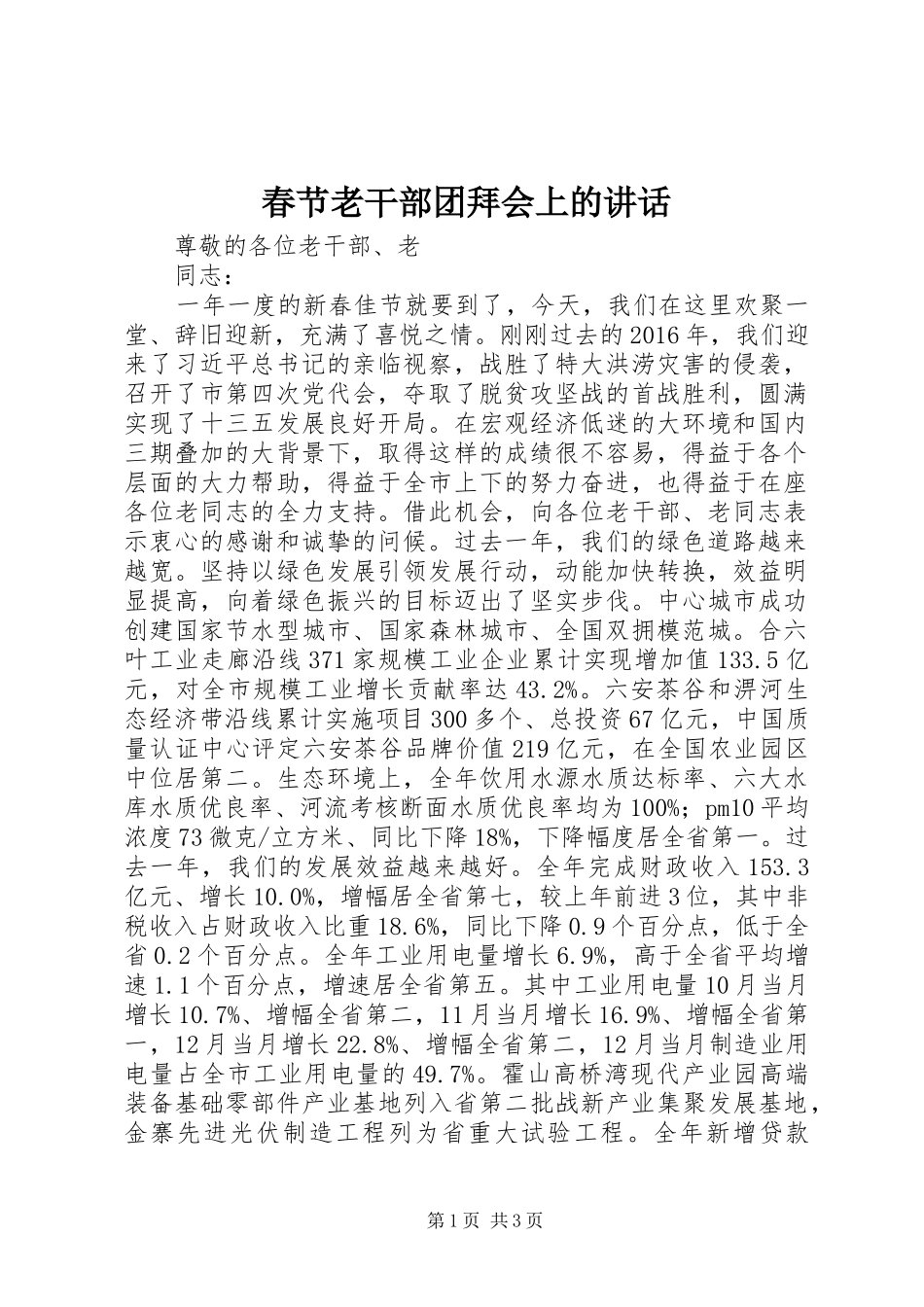 春节老干部团拜会上的讲话_第1页