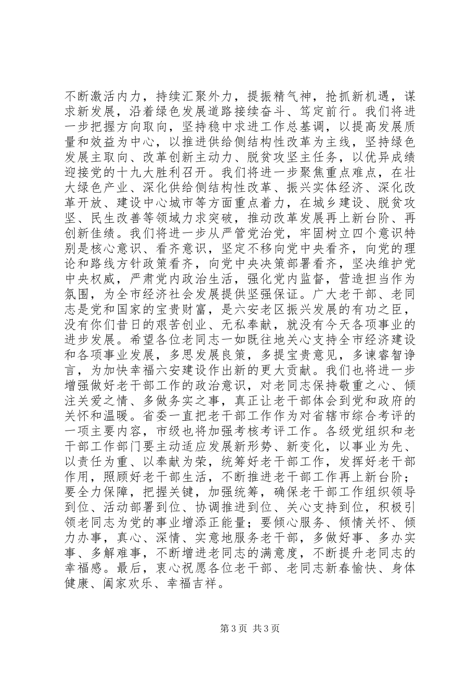 春节老干部团拜会上的讲话_第3页