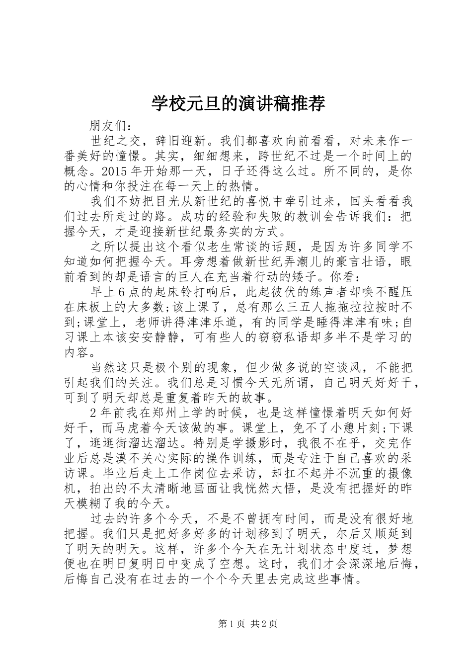 学校元旦的演讲稿推荐_第1页