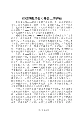 在政协委员会闭幕会上的讲话