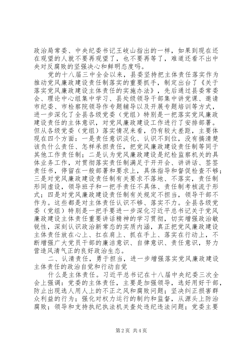 县委书记约谈主要领导讲话稿：扛起党风廉政主体责任_第2页