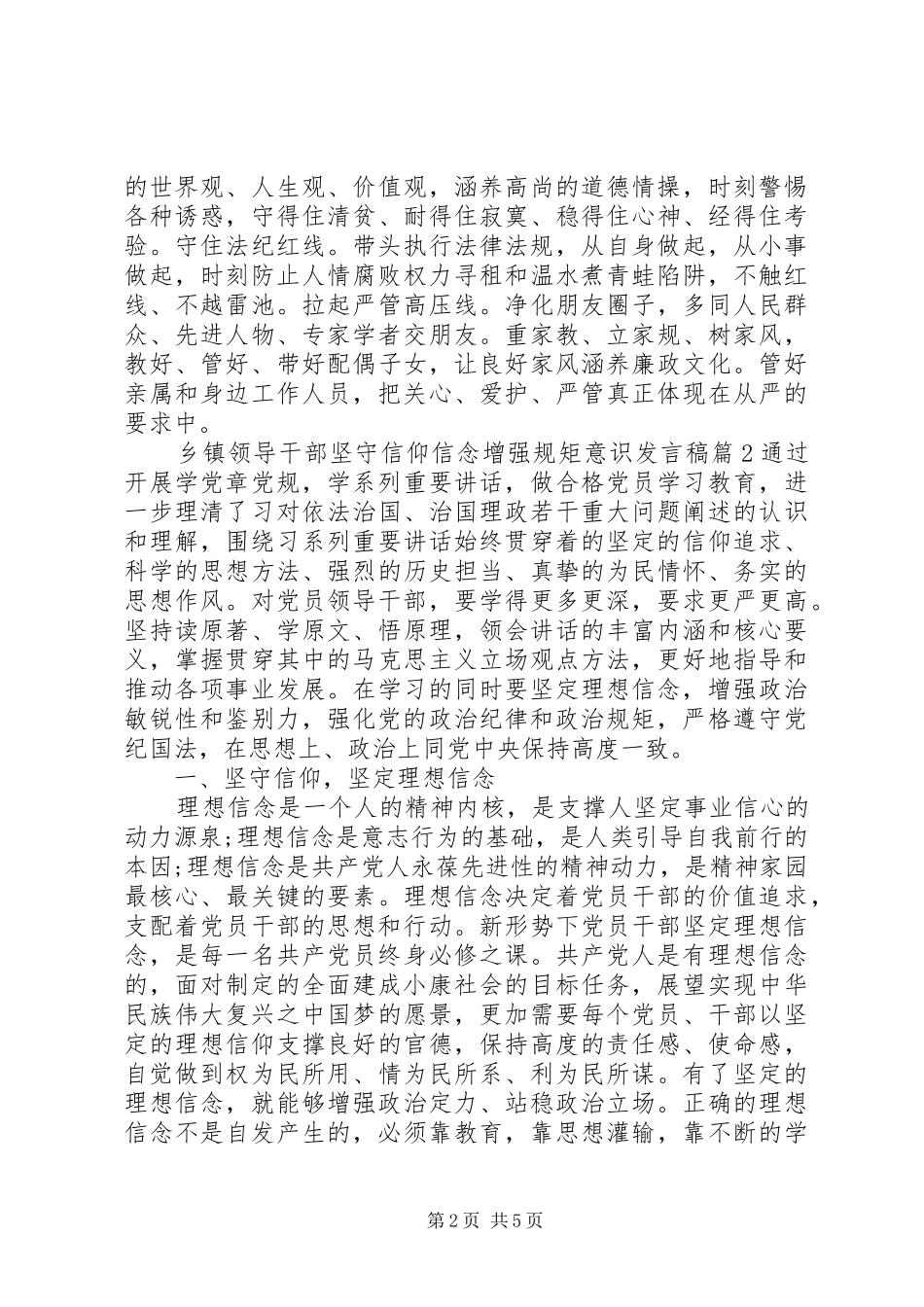乡镇领导干部坚守信仰信念增强规矩意识发言稿_第2页