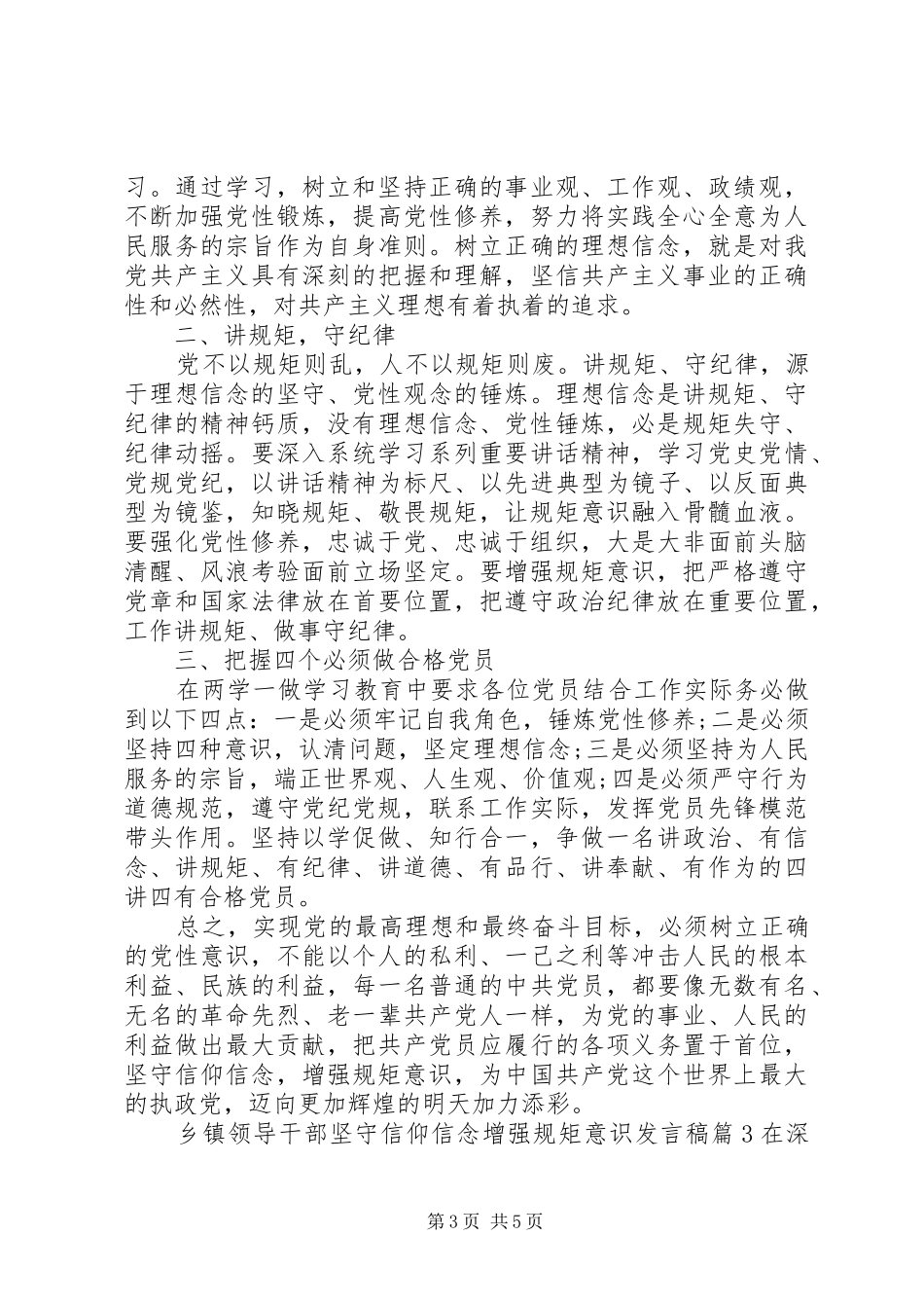 乡镇领导干部坚守信仰信念增强规矩意识发言稿_第3页