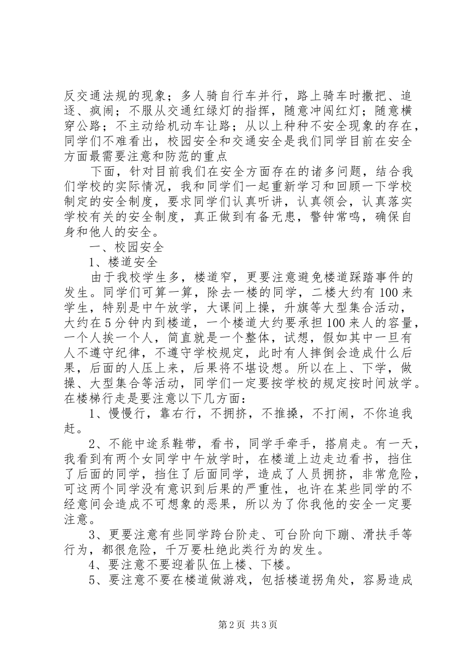 小学安全教育大会发言稿(46)_第2页