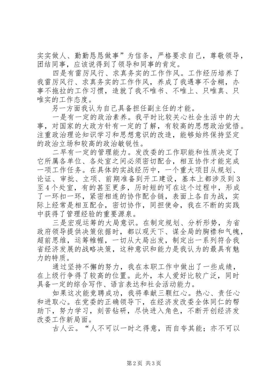 独家原创-发改委副主任竞聘演讲稿_第2页