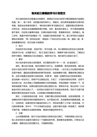 有关初三寒假的学习计划范文