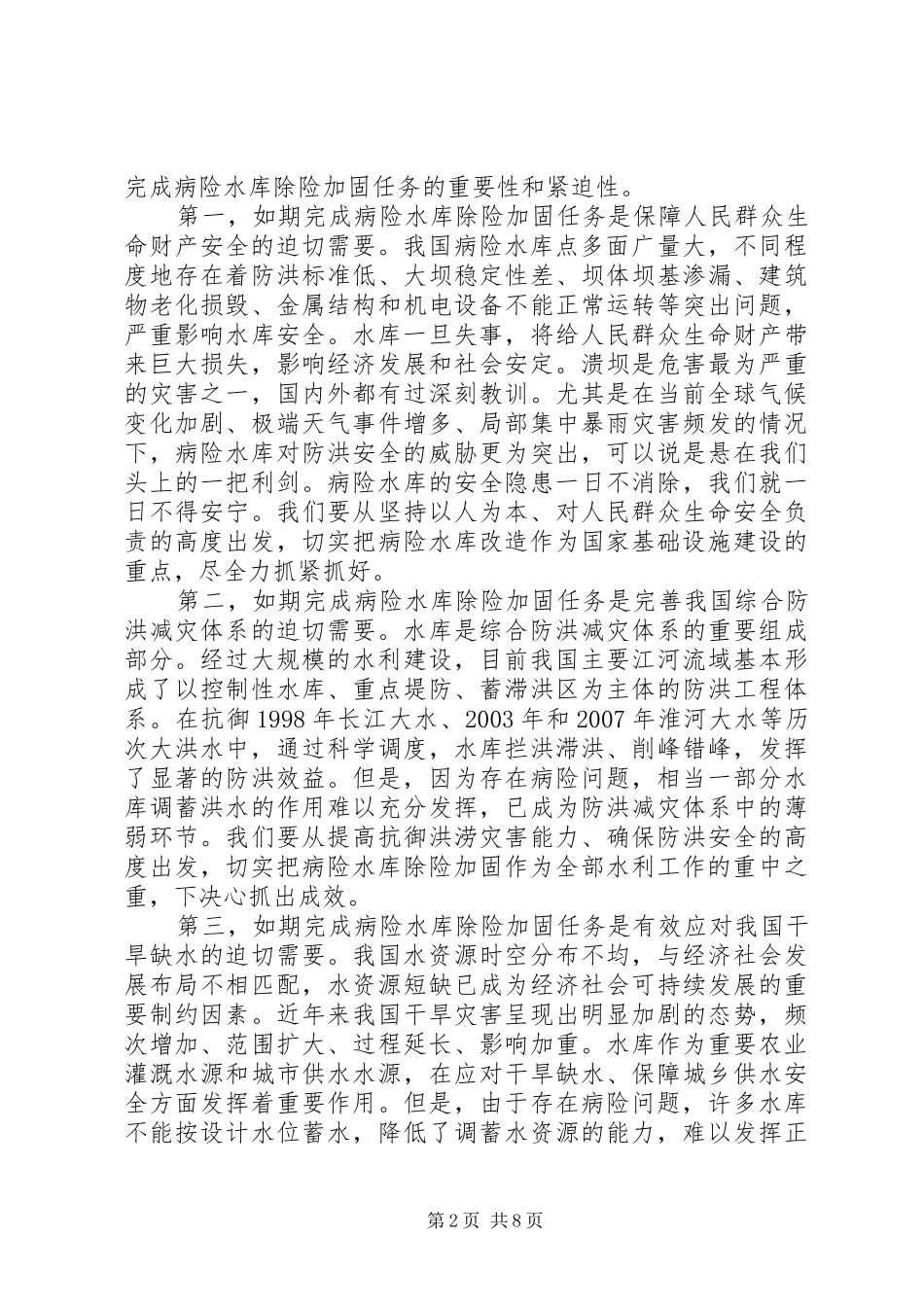 在全国病险水库除险加固工作电视电话会议上的讲话_第2页