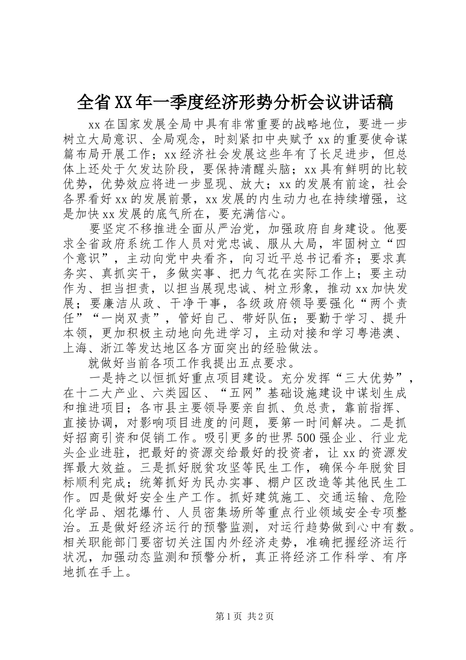 全省XX年一季度经济形势分析会议讲话稿_第1页