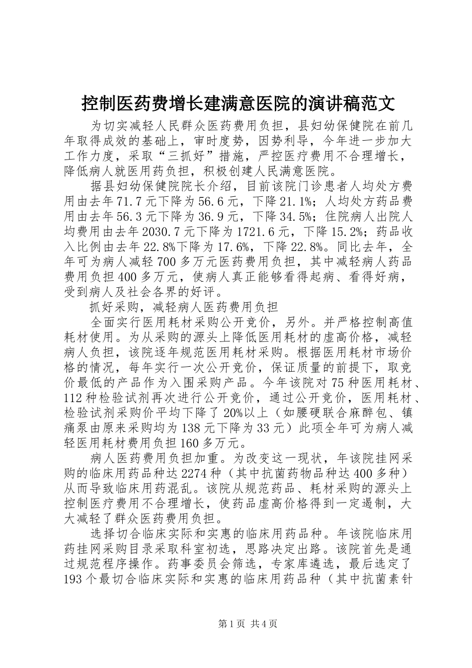 控制医药费增长建满意医院的演讲稿范文_第1页