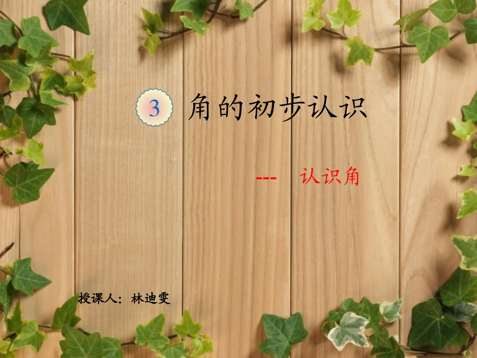 小学数学人教2011课标版二年级角的初步认识1_第2页