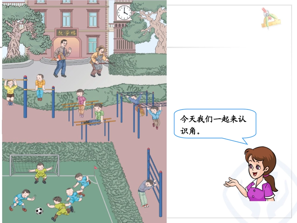 小学数学人教2011课标版二年级角的初步认识1_第3页