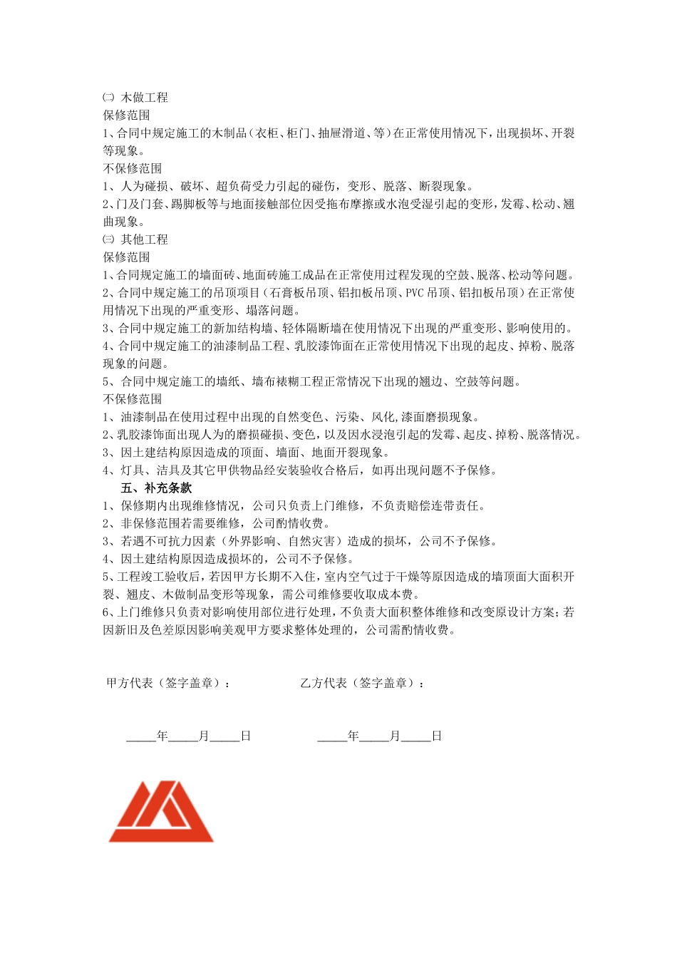 名匠装饰工程保修单_第2页