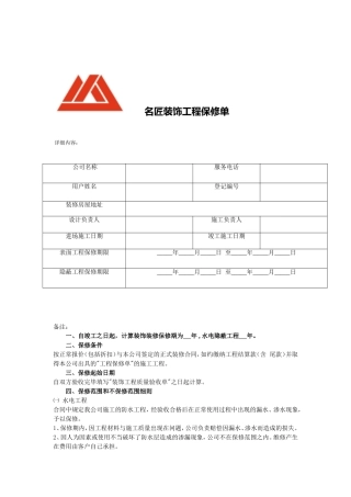 名匠装饰工程保修单