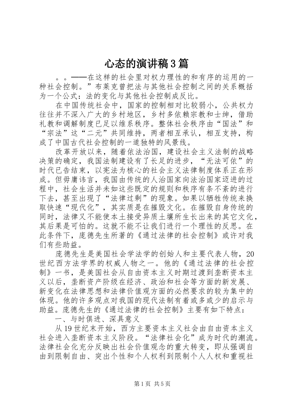 心态的演讲稿3篇_第1页