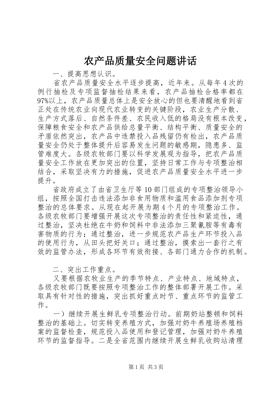 农产品质量安全问题讲话_第1页