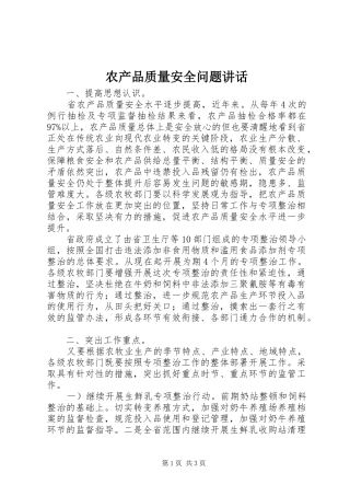 农产品质量安全问题讲话