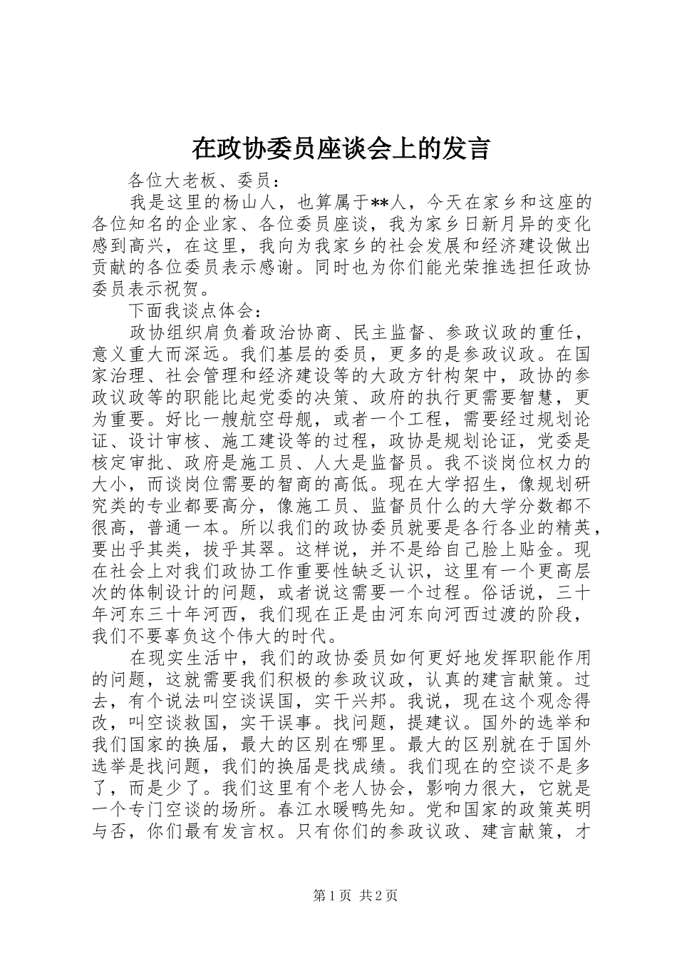 在政协委员座谈会上的发言_第1页