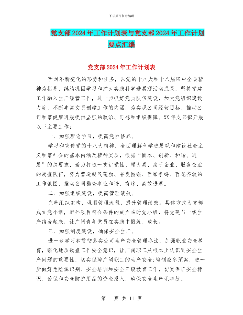 党支部2024年工作计划表与党支部2024年工作计划要点汇编_第1页