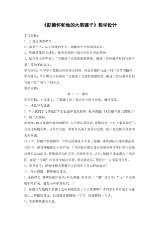 《彭德怀和他的大黑骡子》教学设计